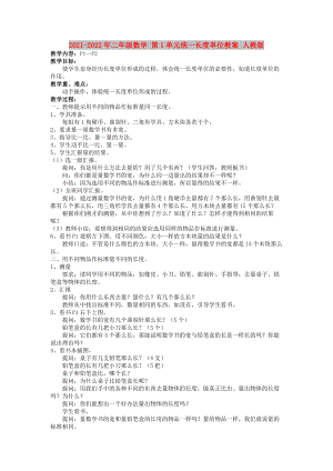 2021-2022年二年級數(shù)學(xué) 第1單元統(tǒng)一長度單位教案 人教版