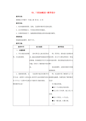 2022一年級(jí)數(shù)學(xué)上冊 第5單元《10以內(nèi)的加法和減法》（6、7的加減法）教案 （新版）冀教版