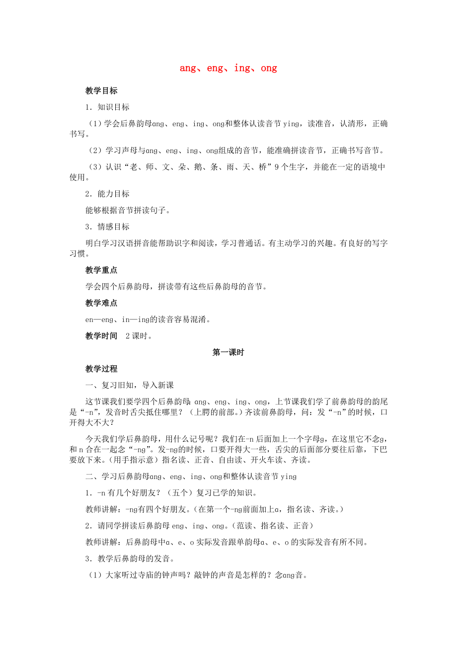 2022一年級語文上冊 第一單元 14《ang eng ing ong》教案 鄂教版_第1頁