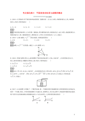 （課標(biāo)通用）安徽省2019年中考數(shù)學(xué)總復(fù)習(xí) 第一篇 知識 方法 固基 第三單元 函數(shù) 考點(diǎn)強(qiáng)化練9 平面直角坐標(biāo)系與函數(shù)的概念試題