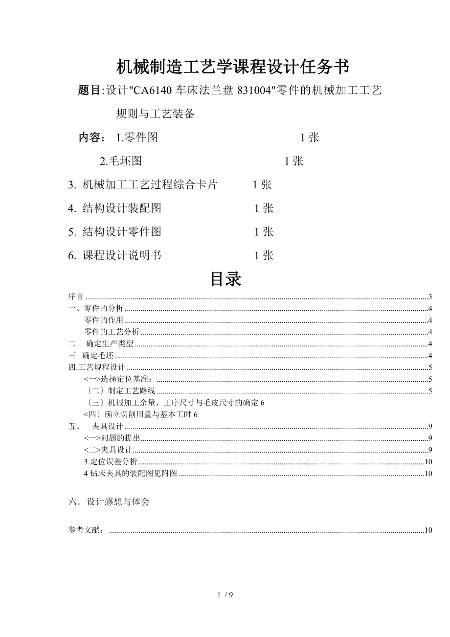 CA6140車床法蘭盤831004夾具課程設(shè)計(jì)01_第1頁