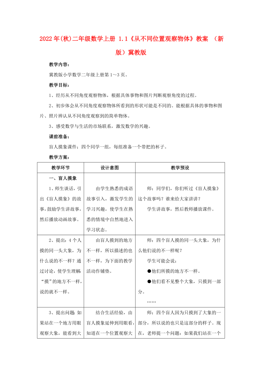 2022年(秋)二年級數(shù)學(xué)上冊 1.1《從不同位置觀察物體》教案 （新版）冀教版_第1頁