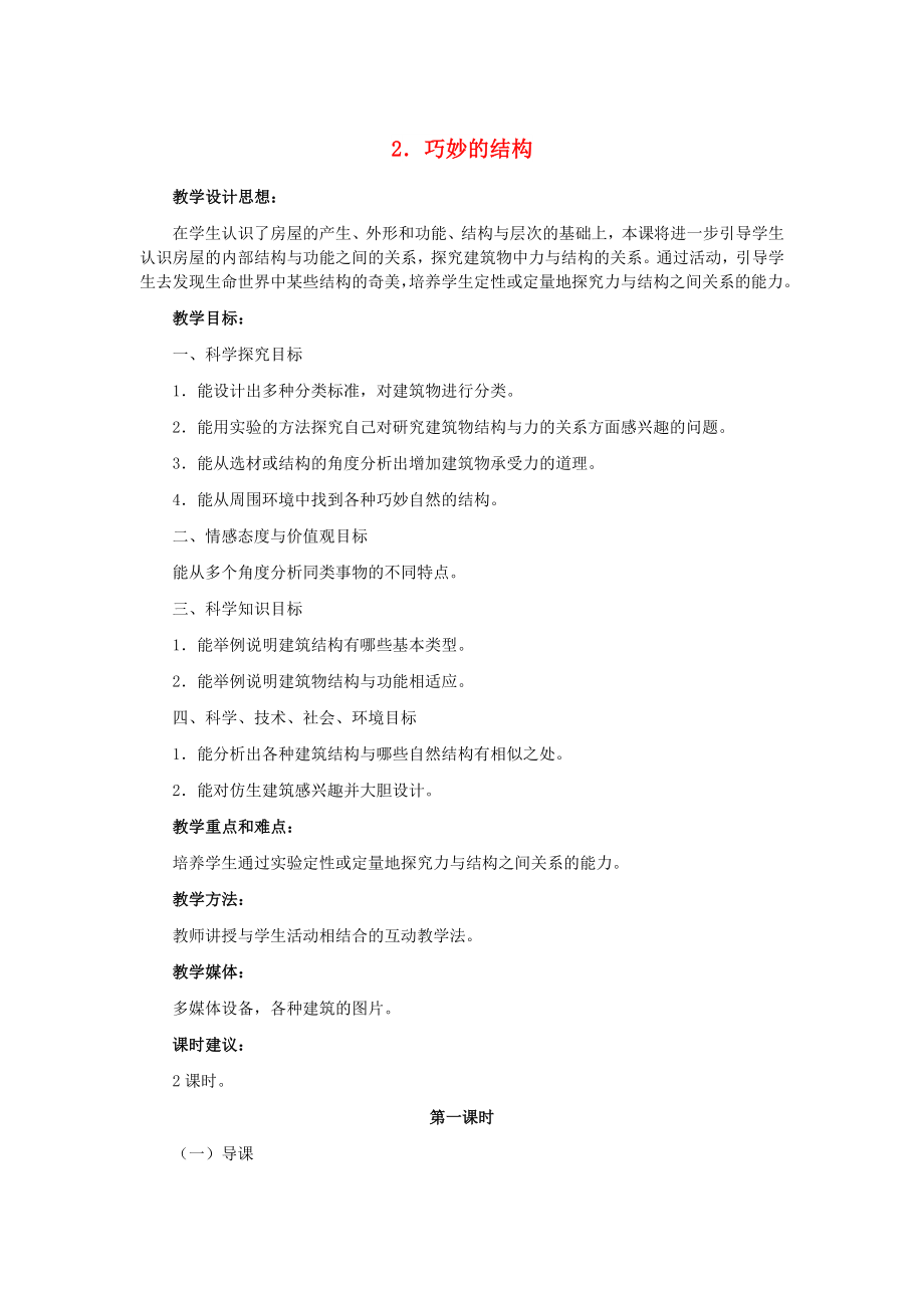 六年級科學(xué)下冊 第1單元 2《巧妙的結(jié)構(gòu)》教案1 翼教版_第1頁