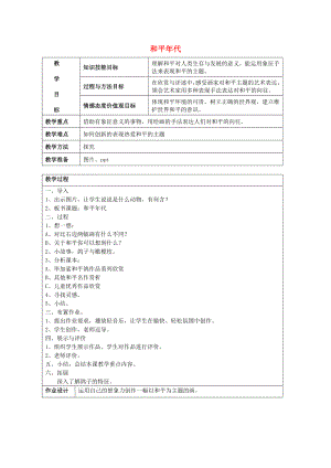 2022春五年級(jí)美術(shù)下冊(cè) 第2單元 關(guān)注社會(huì)與生活 第5課《和平年代》教案 嶺南版