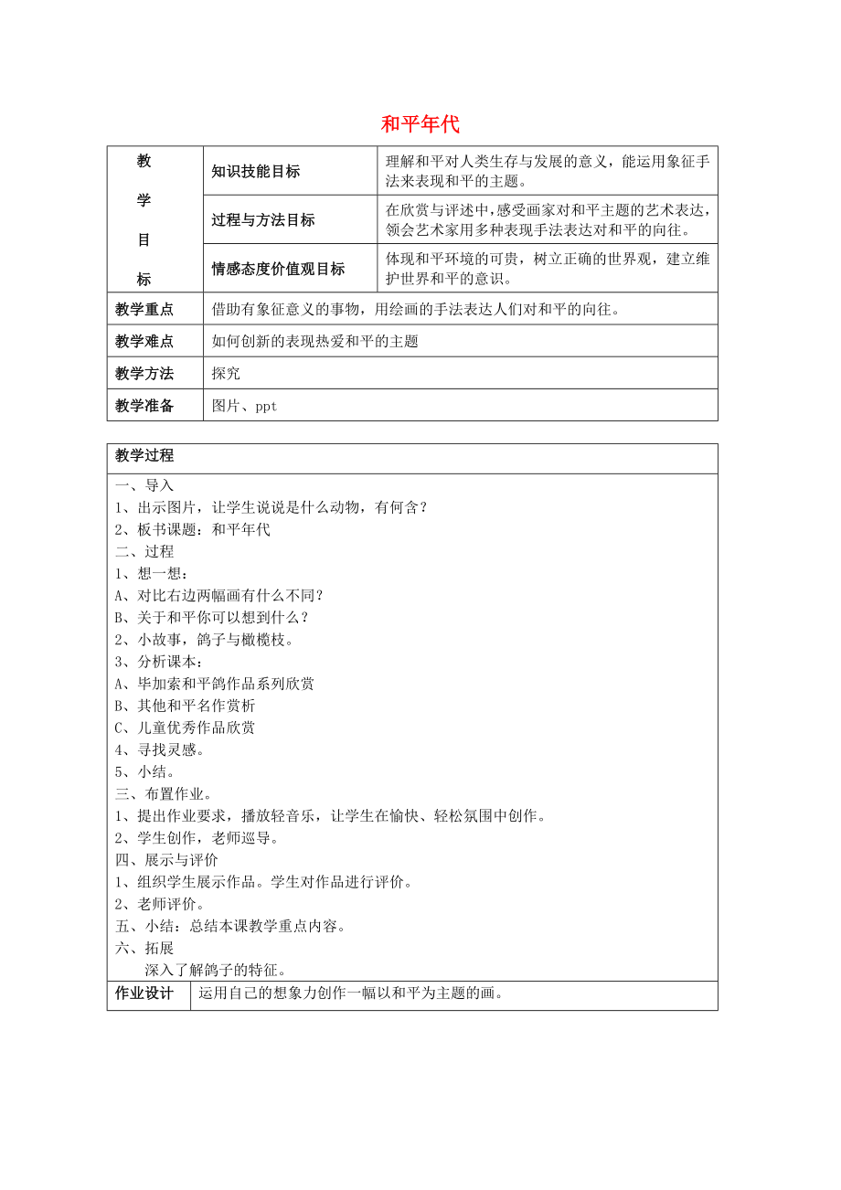 2022春五年级美术下册 第2单元 关注社会与生活 第5课《和平年代》教案 岭南版_第1页