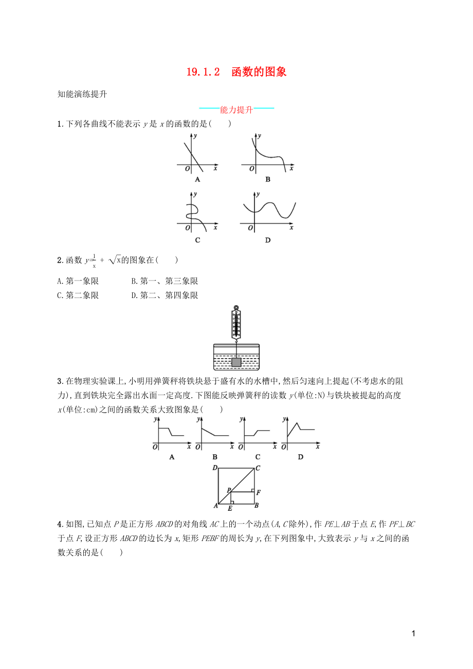 （福建專版）2019春八年級(jí)數(shù)學(xué)下冊(cè) 第十九章 一次函數(shù) 19.1 變量與函數(shù) 19.1.2 函數(shù)的圖象知能演練提升 （新版）新人教版_第1頁(yè)