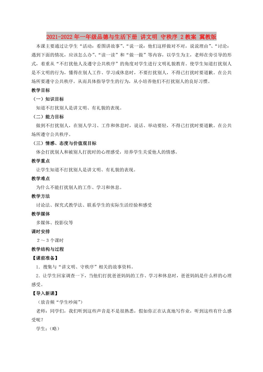 2021-2022年一年級(jí)品德與生活下冊(cè) 講文明 守秩序 2教案 冀教版_第1頁(yè)