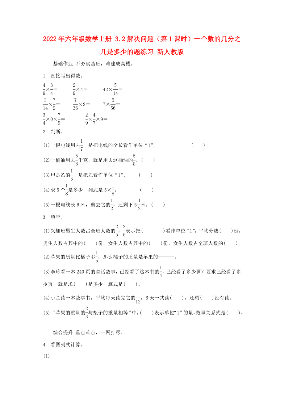 2022年六年級(jí)數(shù)學(xué)上冊 3.2解決問題（第1課時(shí)）一個(gè)數(shù)的幾分之幾是多少的題練習(xí) 新人教版_第1頁