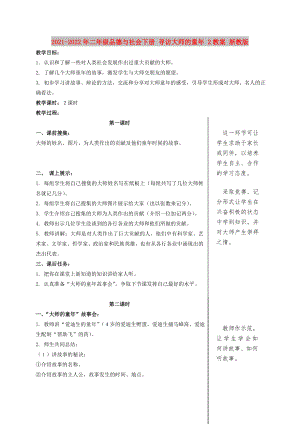 2021-2022年二年級(jí)品德與社會(huì)下冊(cè) 尋訪大師的童年 2教案 浙教版