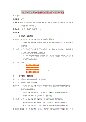 2021-2022年三年級體育上冊 出升的太陽（6）教案