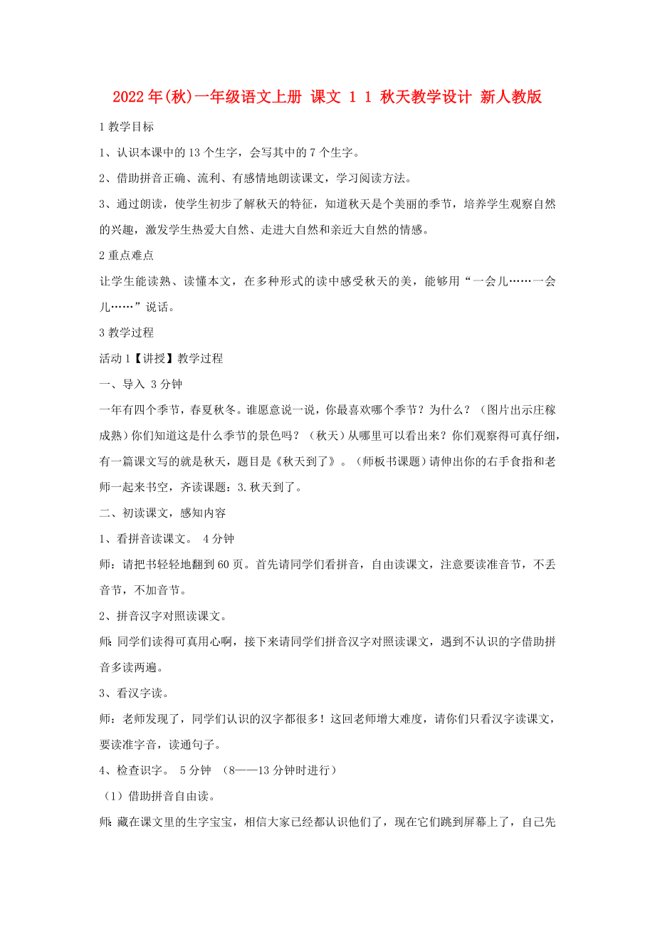 2022年(秋)一年級語文上冊 課文 1 1 秋天教學(xué)設(shè)計 新人教版_第1頁