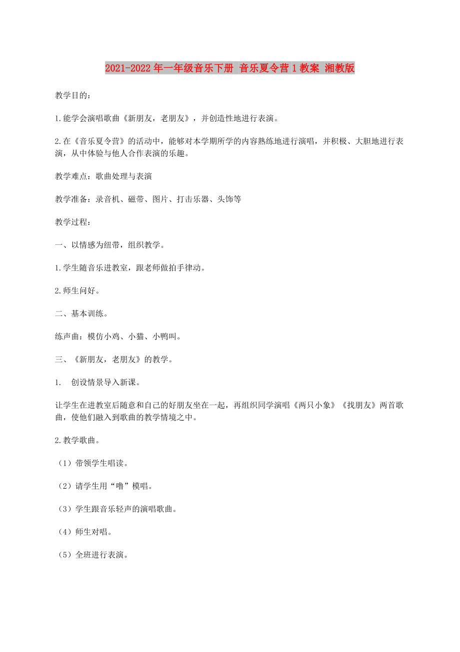 2021-2022年一年級(jí)音樂下冊 音樂夏令營1教案 湘教版_第1頁