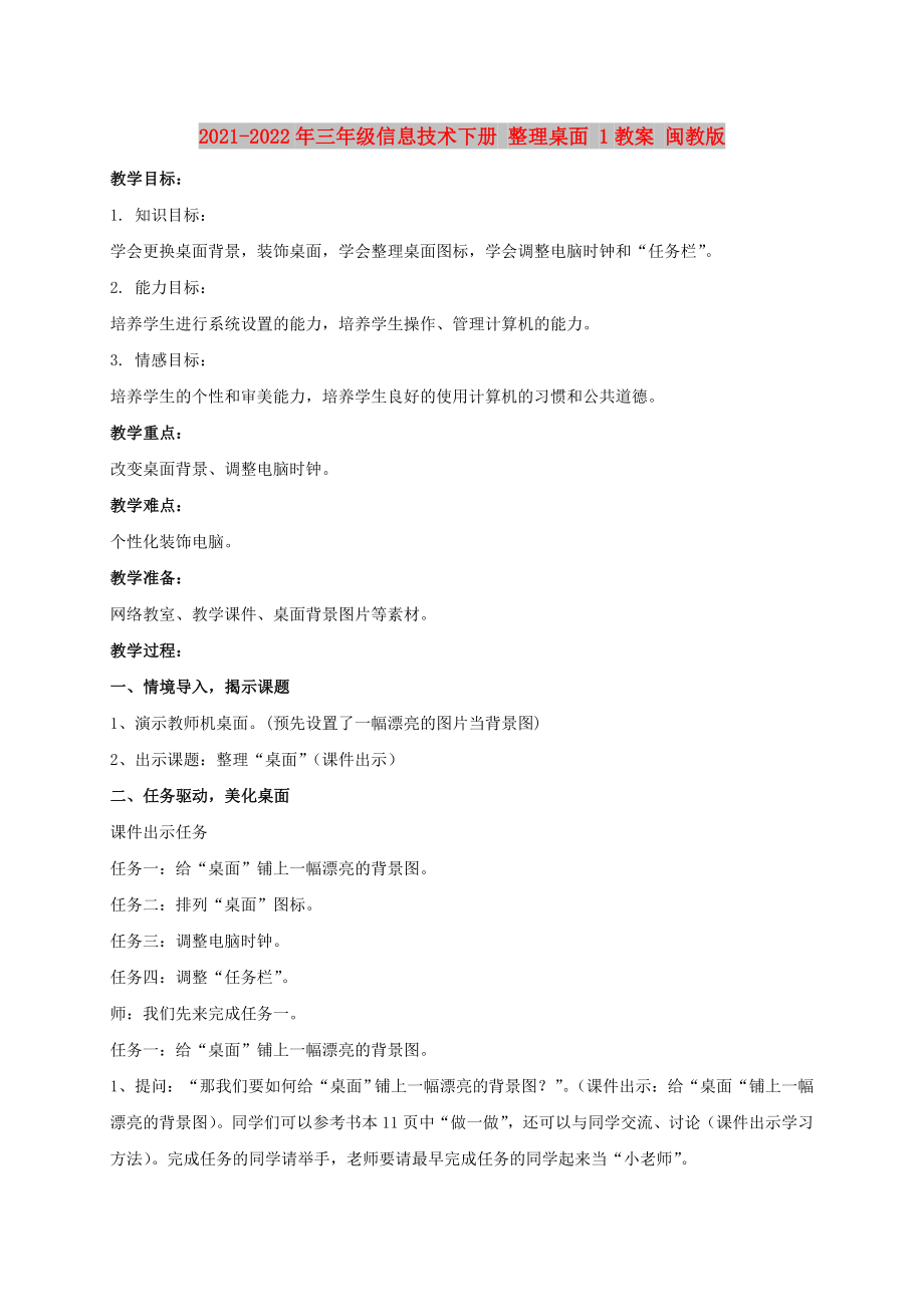 2021-2022年三年級(jí)信息技術(shù)下冊(cè) 整理桌面 1教案 閩教版_第1頁