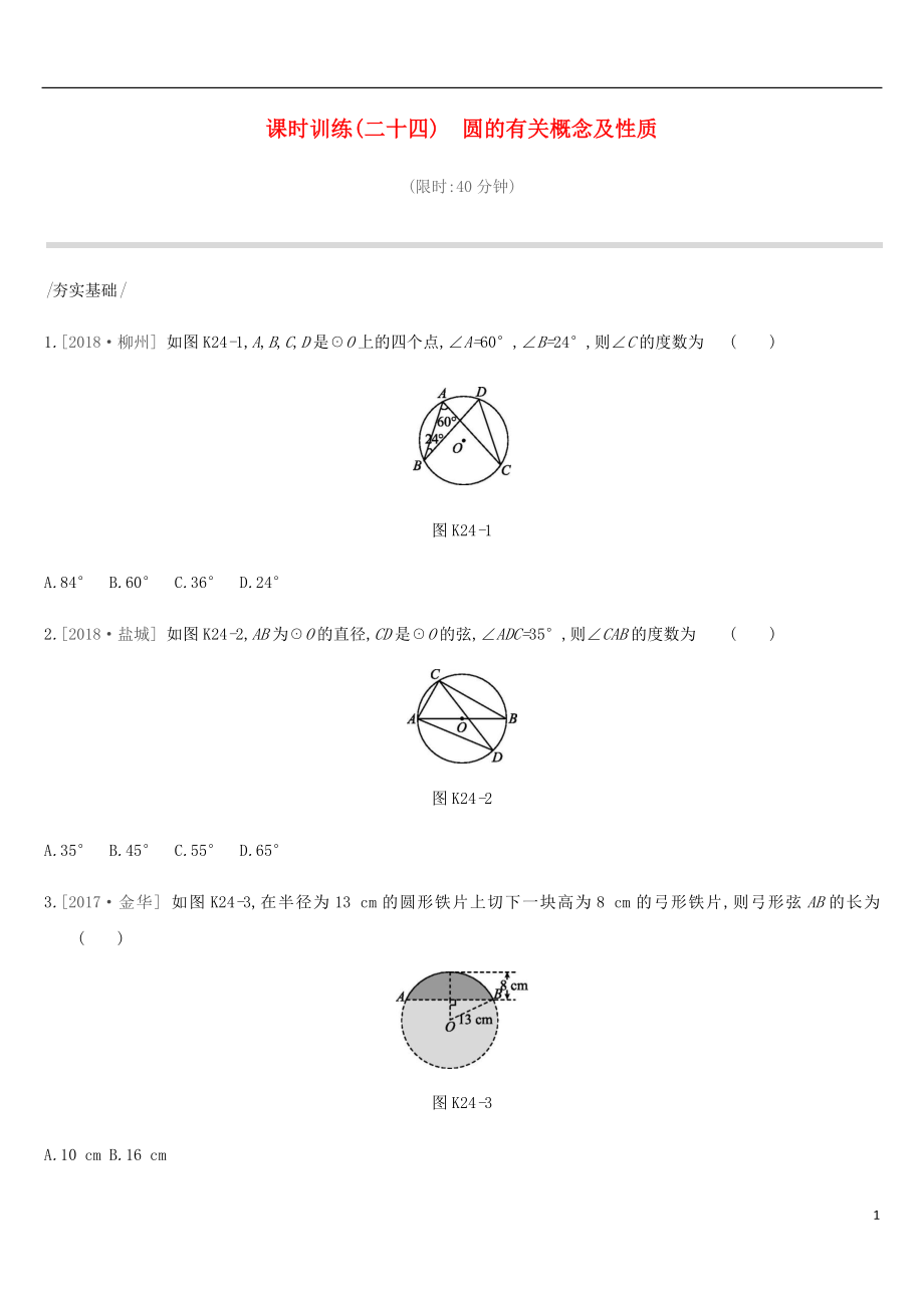 河北省2019年中考數(shù)學(xué)總復(fù)習(xí) 第六單元 圓 課時(shí)訓(xùn)練24 圓的有關(guān)概念及性質(zhì)練習(xí)_第1頁(yè)