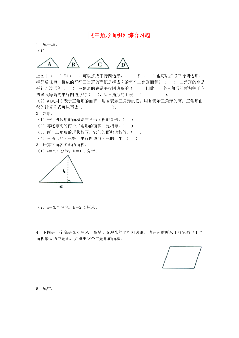 2022五年级数学上册 第6单元《多边形的面积》（三角形面积）综合习题2（新版）冀教版_第1页