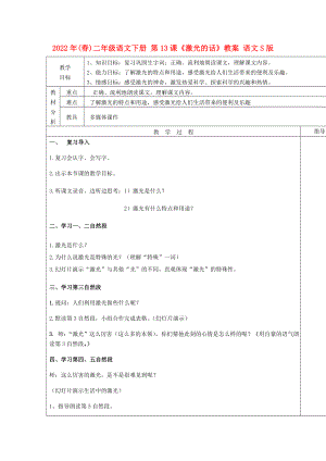 2022年(春)二年級語文下冊 第13課《激光的話》教案 語文S版