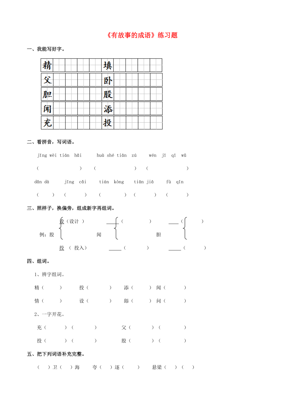 2022學年二年級語文下冊 識字二《有故事的成語》練習題 西師大版_第1頁