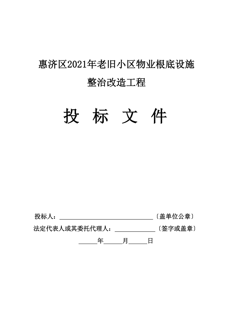 惠济区2017 年老旧小区物业基础设施整治改造项目投标文件_第1页