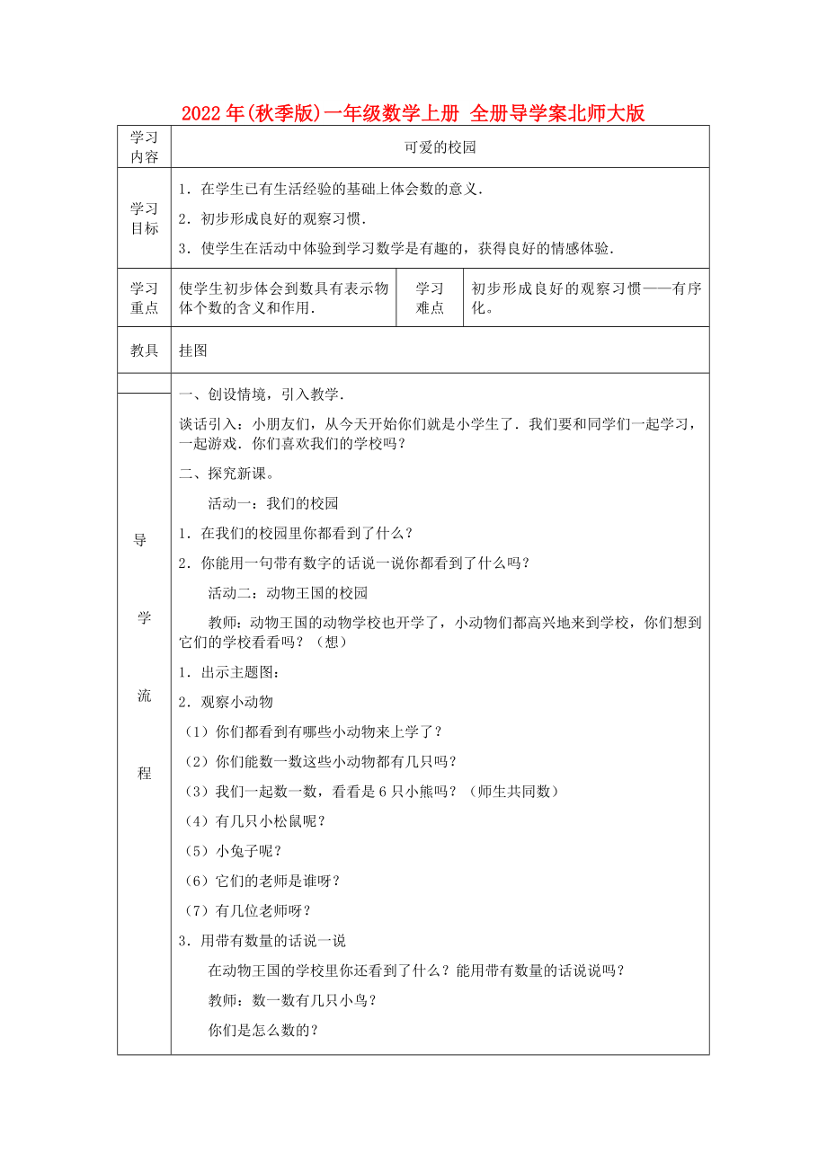 2022年(秋季版)一年级数学上册 全册导学案北师大版_第1页