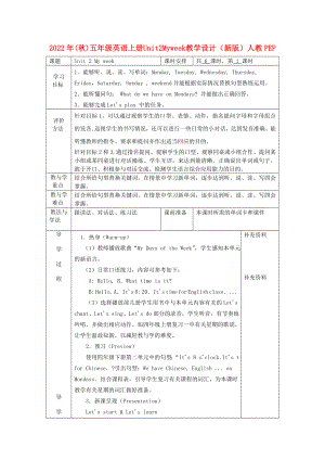 2022年(秋)五年級英語上冊 Unit2 My week 教學(xué)設(shè)計 （新版）人教PEP