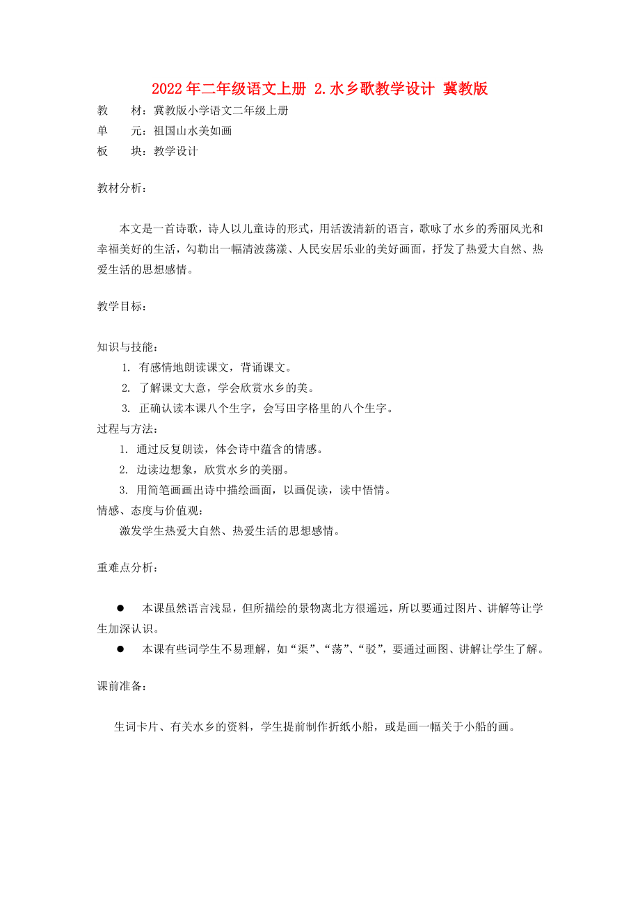 2022年二年級(jí)語(yǔ)文上冊(cè) 2.水鄉(xiāng)歌教學(xué)設(shè)計(jì) 冀教版_第1頁(yè)