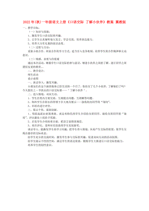 2022年(秋)一年級(jí)語(yǔ)文上冊(cè)《口語(yǔ)交際 了解小伙伴》教案 冀教版