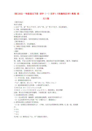 (秋)2022一年級語文下冊 識字（一）識字1《有趣的漢字》教案 語文S版