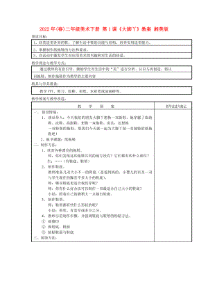 2022年(春)二年級美術(shù)下冊 第1課《大腳丫》教案 湘美版