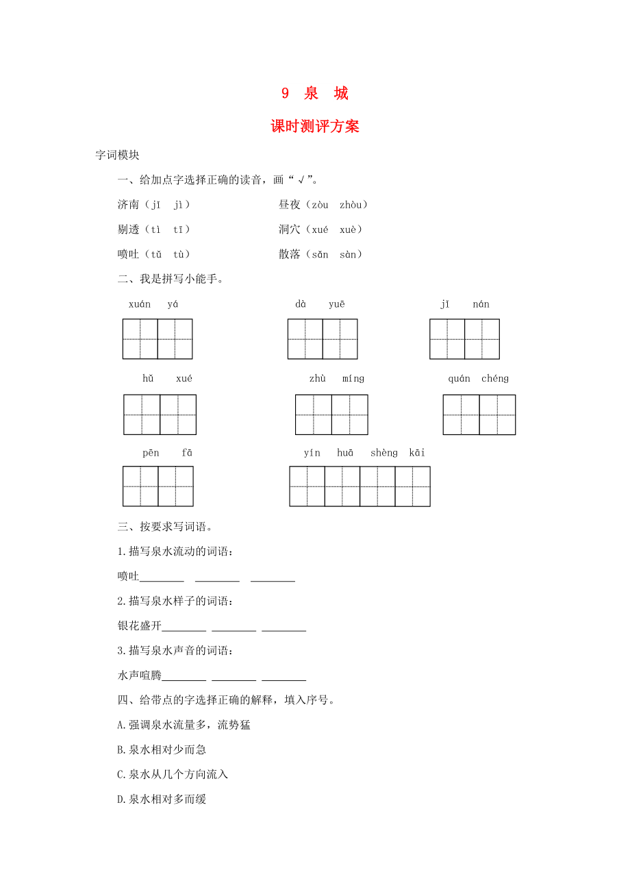 2022秋四年级语文上册 课时测评9 泉城 苏教版_第1页