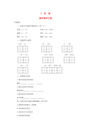 2022秋四年級語文上冊 課時測評9 泉城 蘇教版