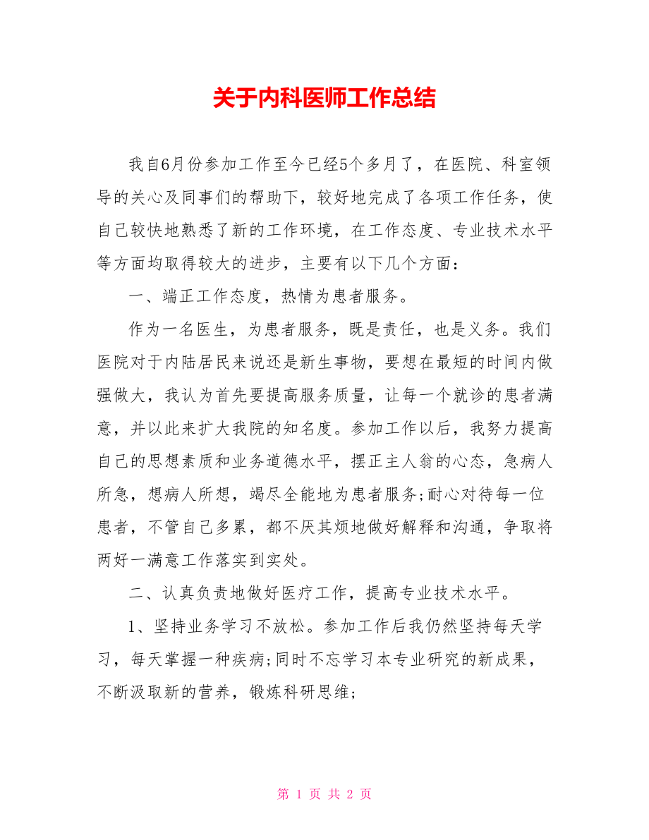 关于内科医师工作总结_第1页