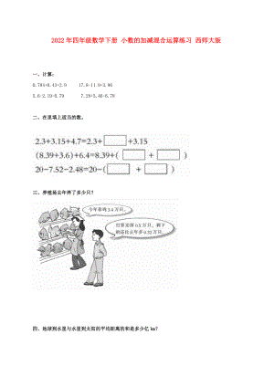 2022年四年級數(shù)學下冊 小數(shù)的加減混合運算練習 西師大版