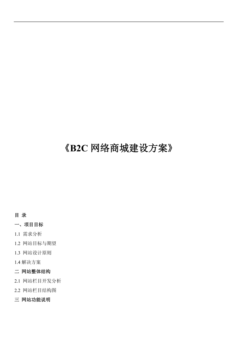 B2C网络商城建设方案_第1页