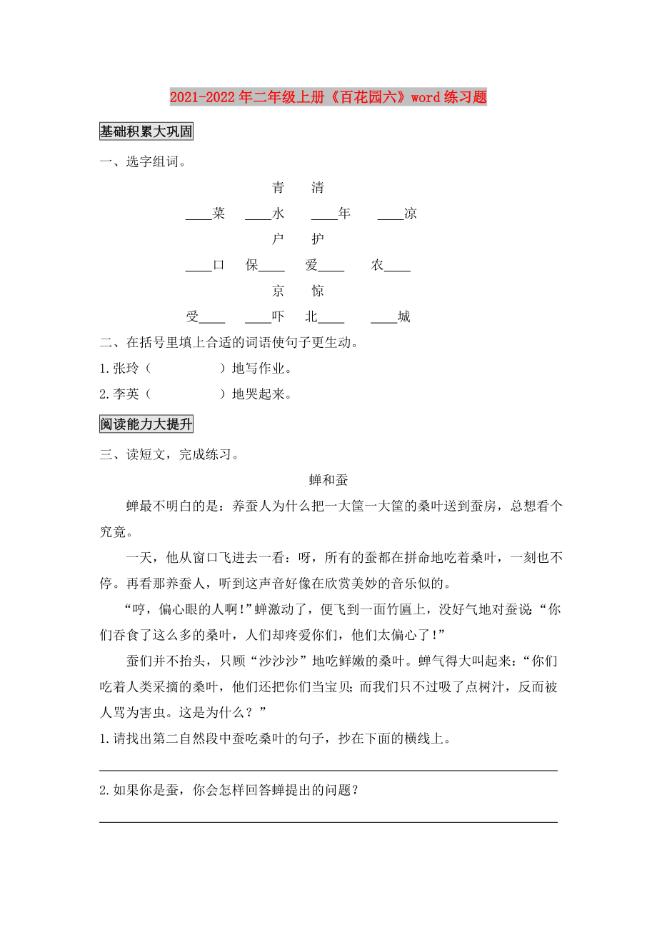 2021-2022年二年級(jí)上冊《百花園六》word練習(xí)題_第1頁