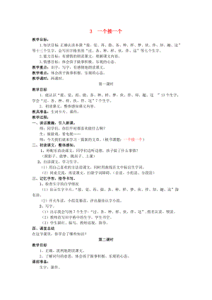 2022一年級語文下冊《課文 1》3 一個接一個教案 新人教版