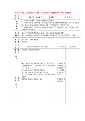 2022年(春)二年級語文下冊《口語交際 學(xué)會贊美》學(xué)案 鄂教版