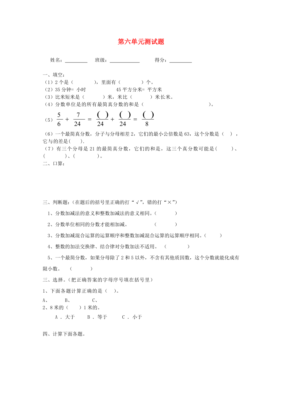 2022春五年級數(shù)學下冊 第6單元《分數(shù)的加法和減法》測試題1（新版）新人教版_第1頁