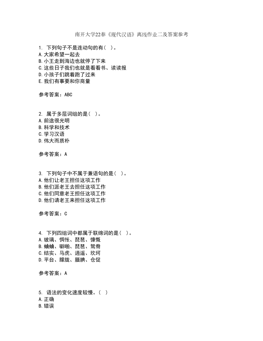 南开大学22春《现代汉语》离线作业二及答案参考85_第1页