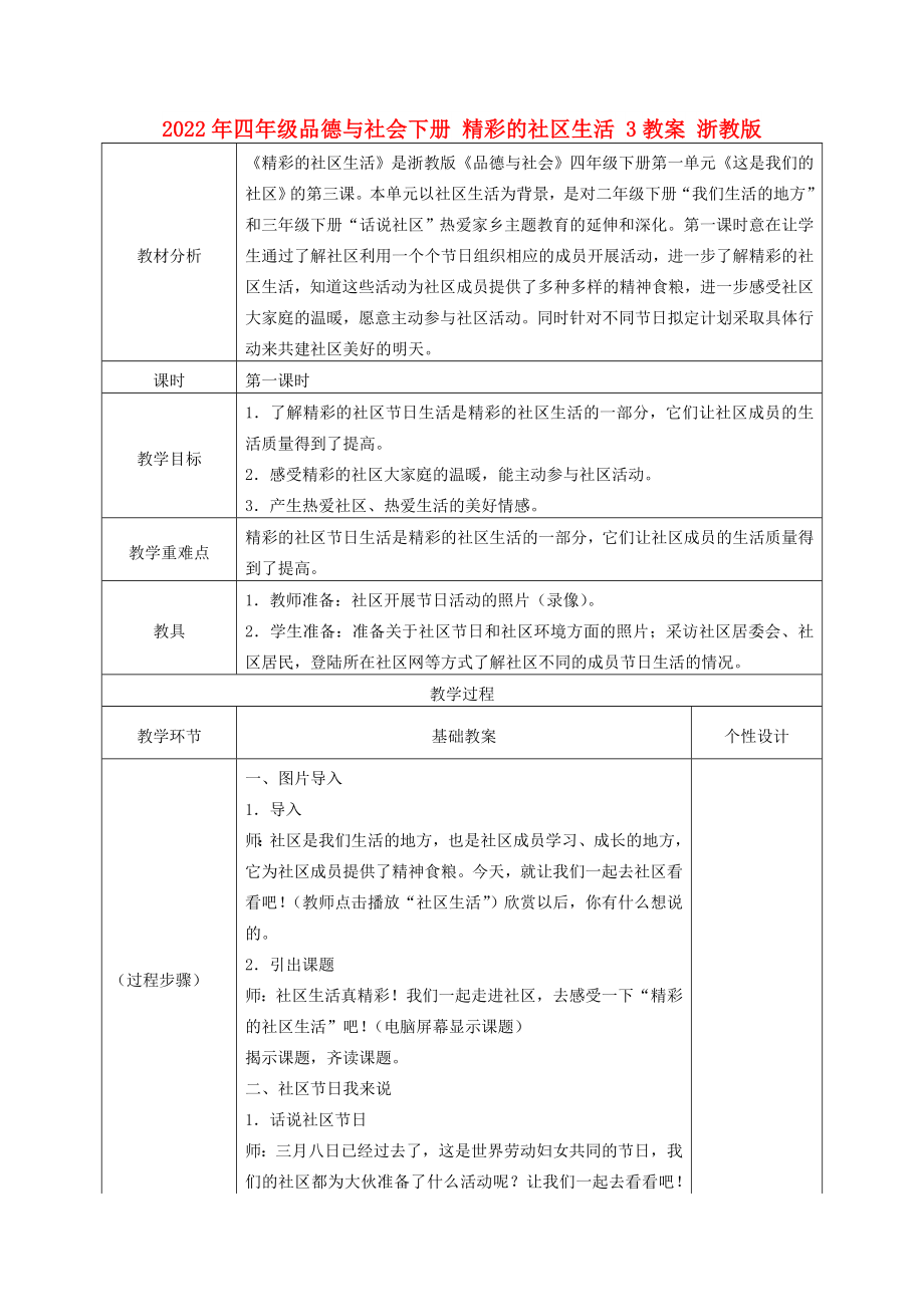 2022年四年級品德與社會下冊 精彩的社區(qū)生活 3教案 浙教版_第1頁