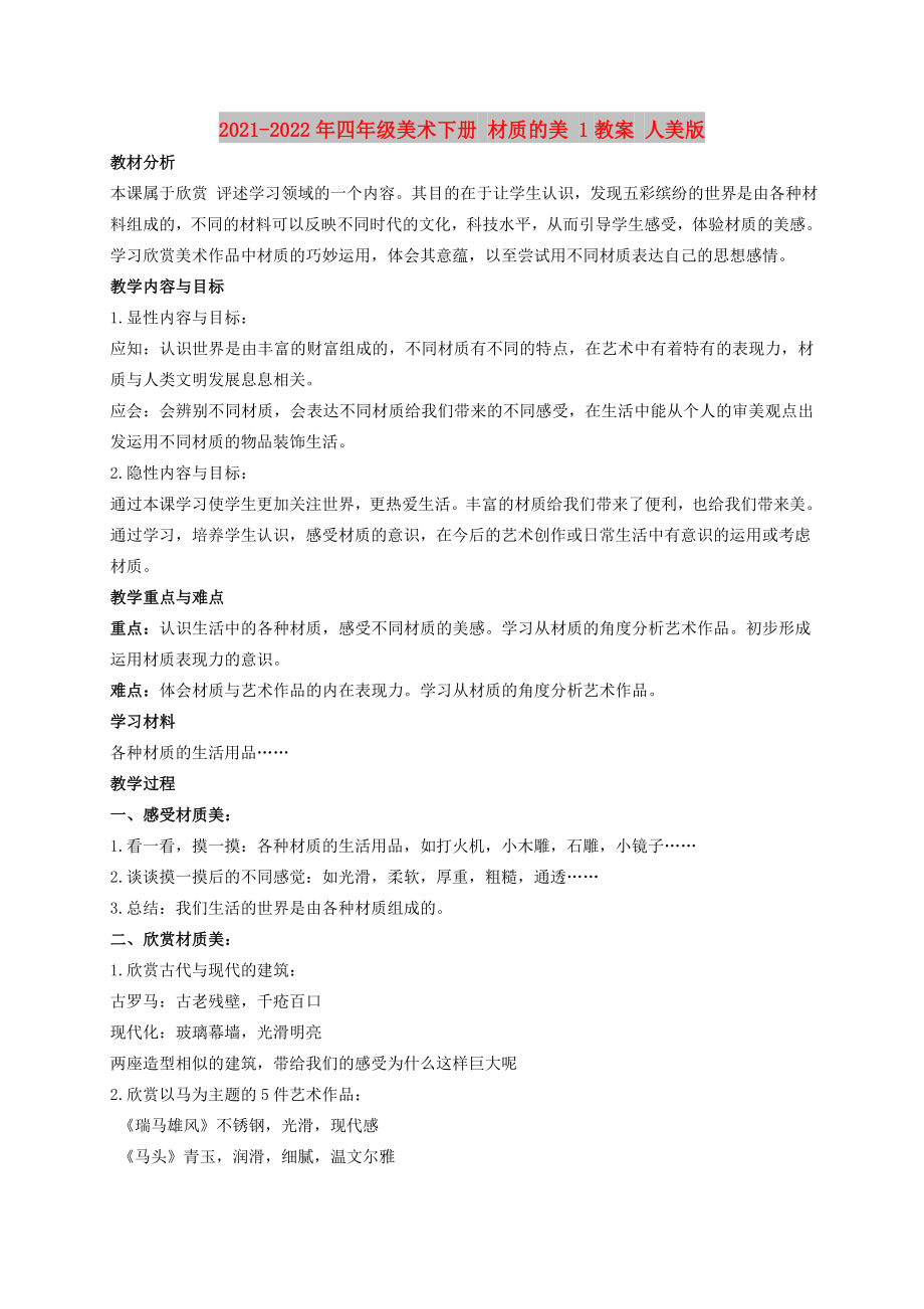 2021-2022年四年級(jí)美術(shù)下冊(cè) 材質(zhì)的美 1教案 人美版_第1頁(yè)