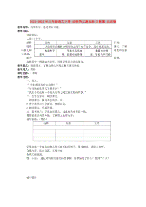 2021-2022年三年級語文下冊 動物的互惠互助 2教案 北京版