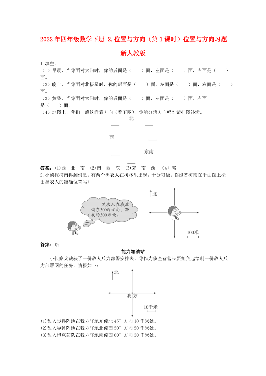 2022年四年級數學下冊 2.位置與方向（第1課時）位置與方向習題 新人教版_第1頁