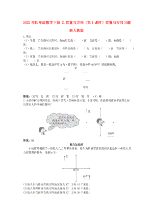 2022年四年級數(shù)學下冊 2.位置與方向（第1課時）位置與方向習題 新人教版