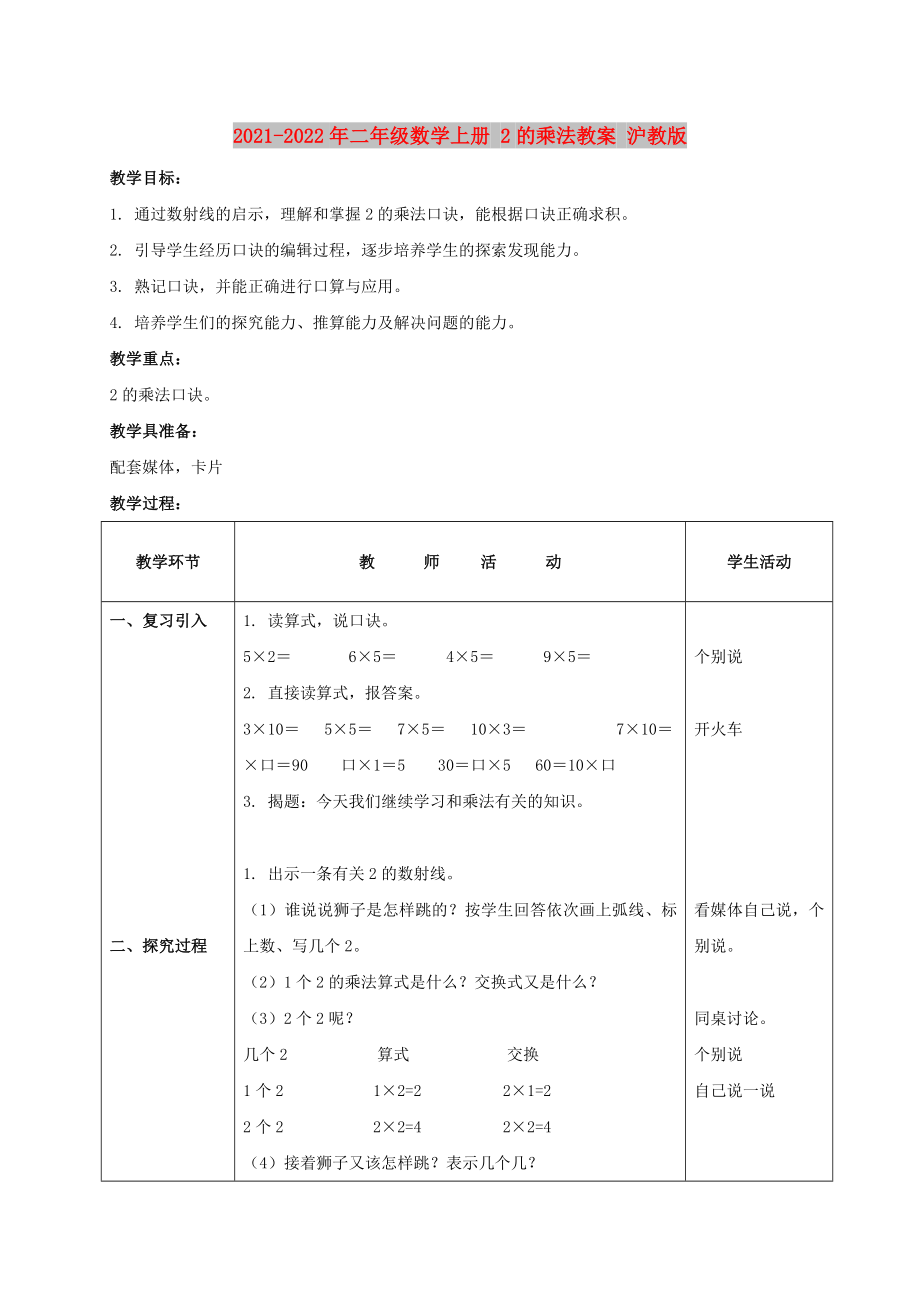 2021-2022年二年級數(shù)學(xué)上冊 2的乘法教案 滬教版_第1頁