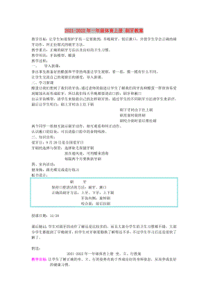 2021-2022年一年級(jí)體育上冊(cè) 刷牙教案