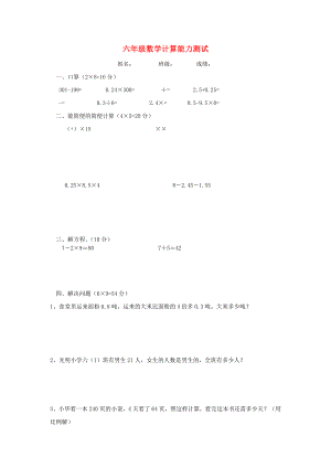 六年級(jí)數(shù)學(xué) 計(jì)算能力測(cè)試