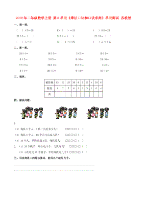 2022年二年級數(shù)學(xué)上冊 第8單元《乘法口訣和口訣求商》單元測試 蘇教版