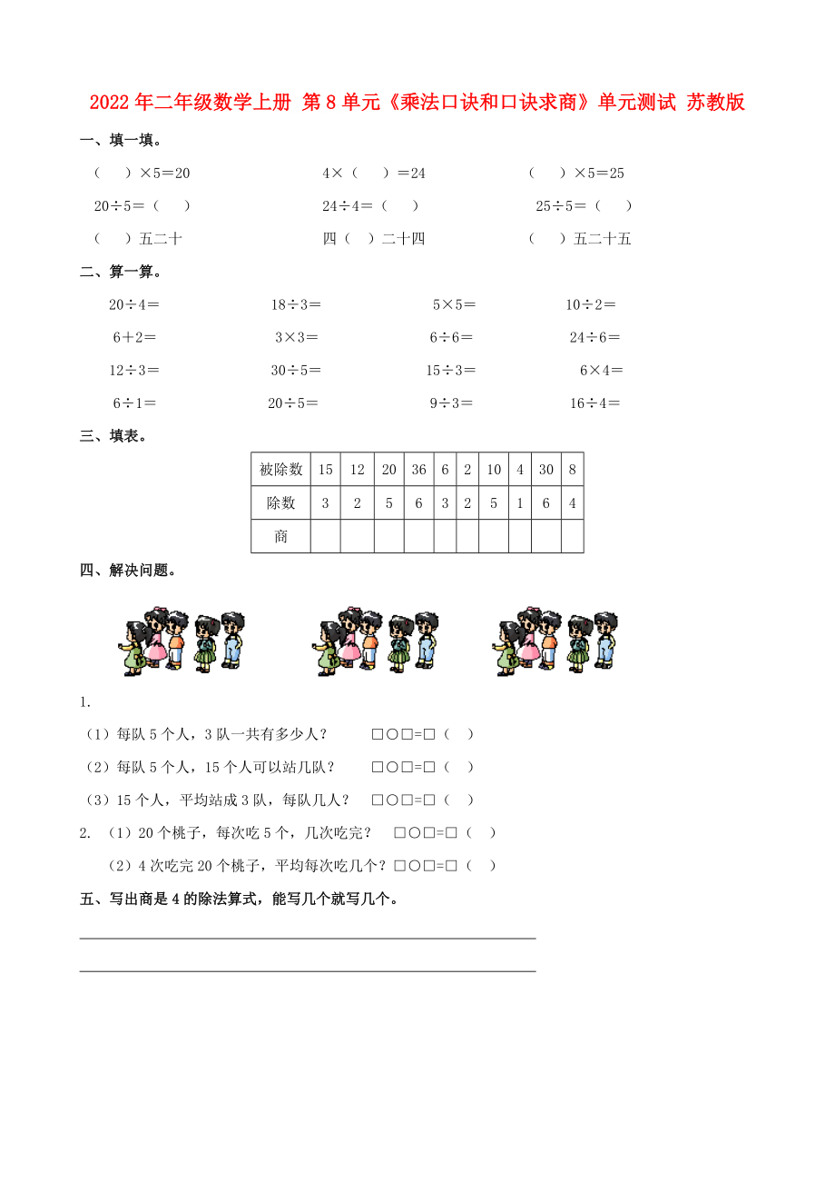 2022年二年級數(shù)學上冊 第8單元《乘法口訣和口訣求商》單元測試 蘇教版_第1頁