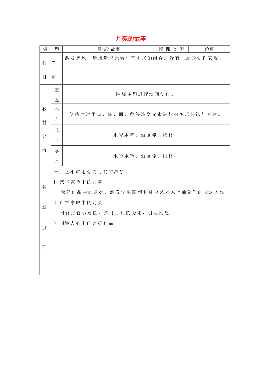 一年級(jí)美術(shù)上冊(cè) 第17課 月亮的故事教案 嶺南版_第1頁(yè)