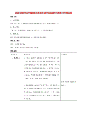 2021-2022年三年級信息技術(shù)下冊 持卡生活的時代教案 華中師大版